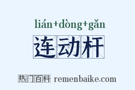 连动杆是什么意思的图片